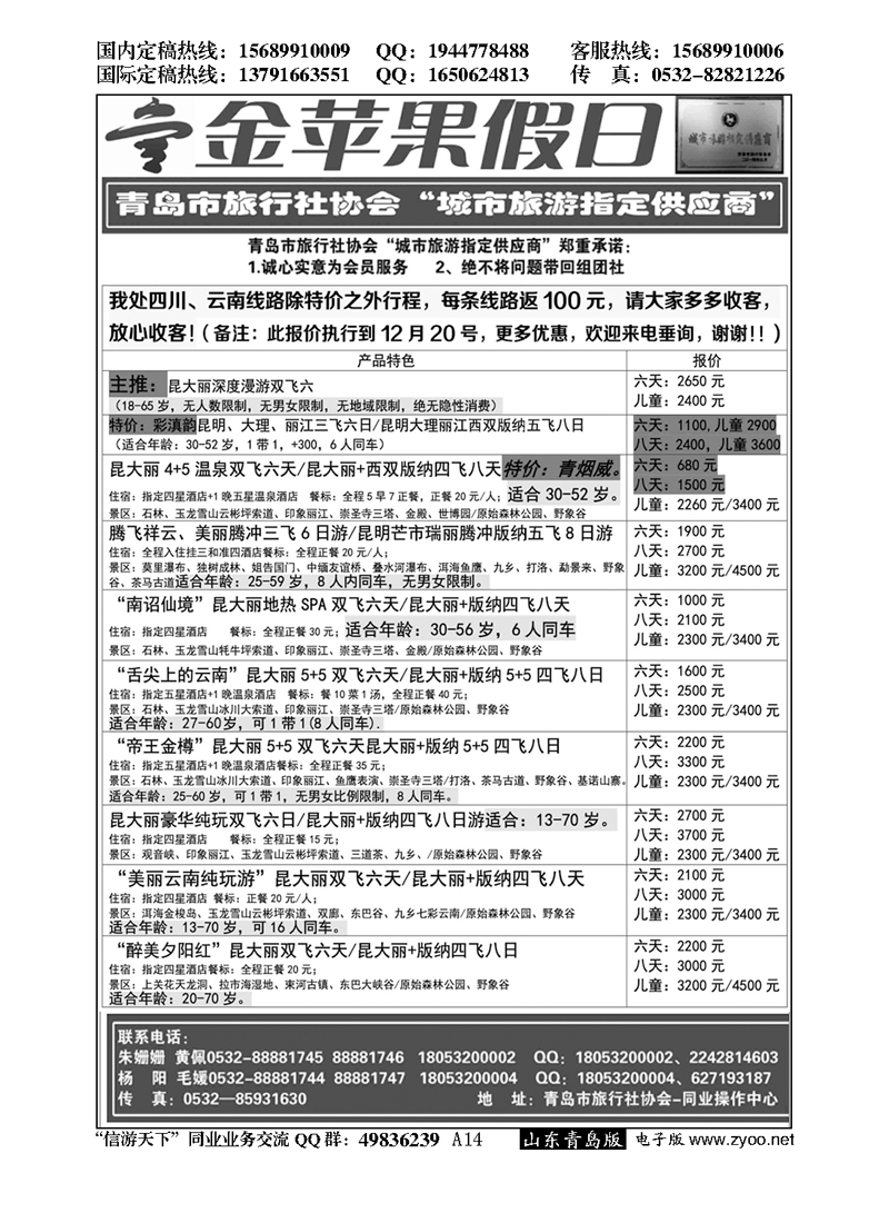 A黑014金苹果假日……青岛市旅行社协会推荐专版