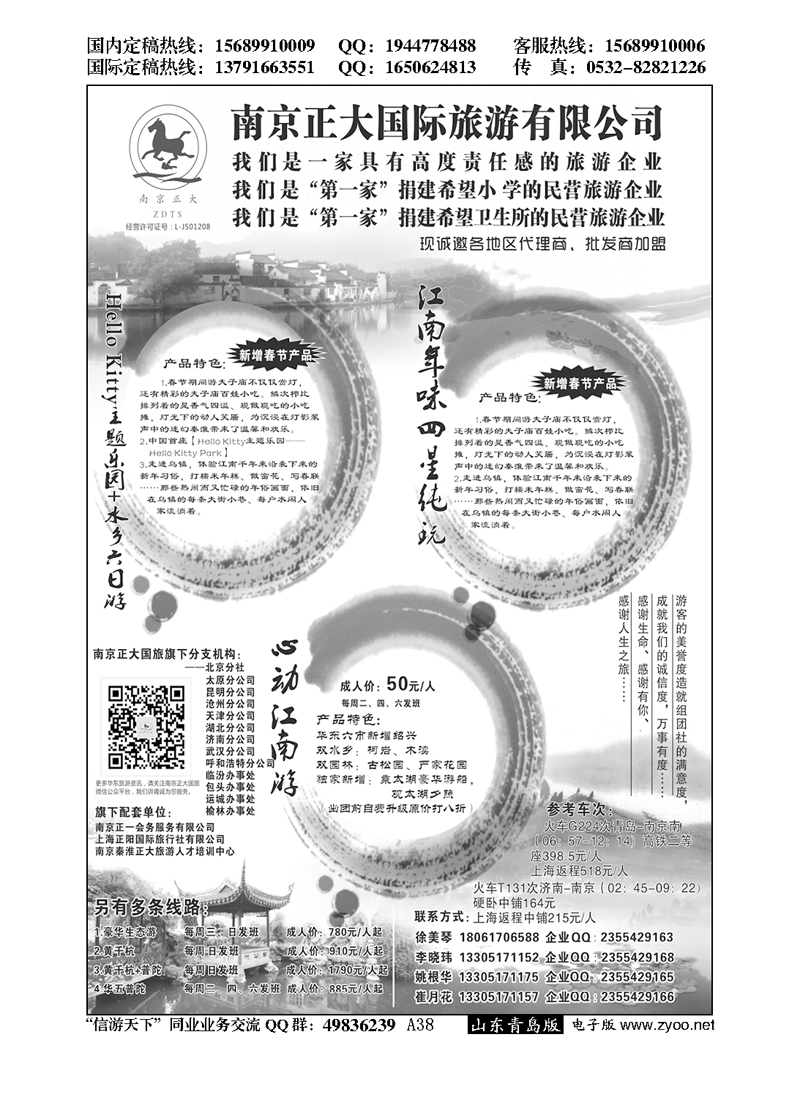 A黑038南京正大国际旅游有限公司／南京正一会务服务有限公司…招商加盟专版