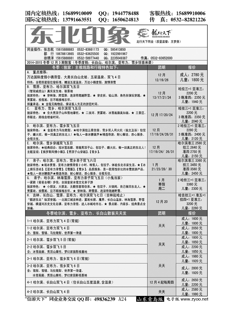 A黑024龙行天下—东北印象