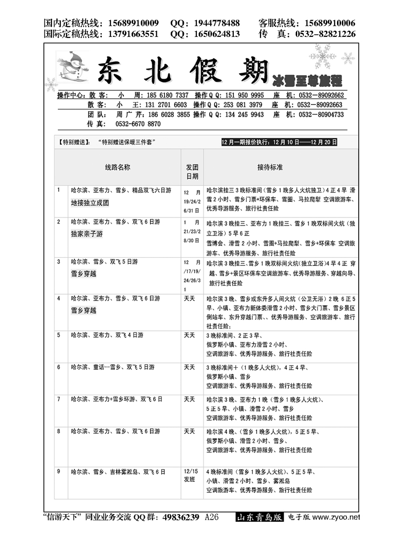 A黑026东北假期—东北专线