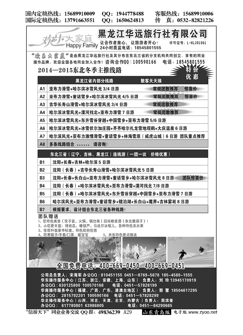 A黑029东北冰雪旅游——黑龙江华远旅行社