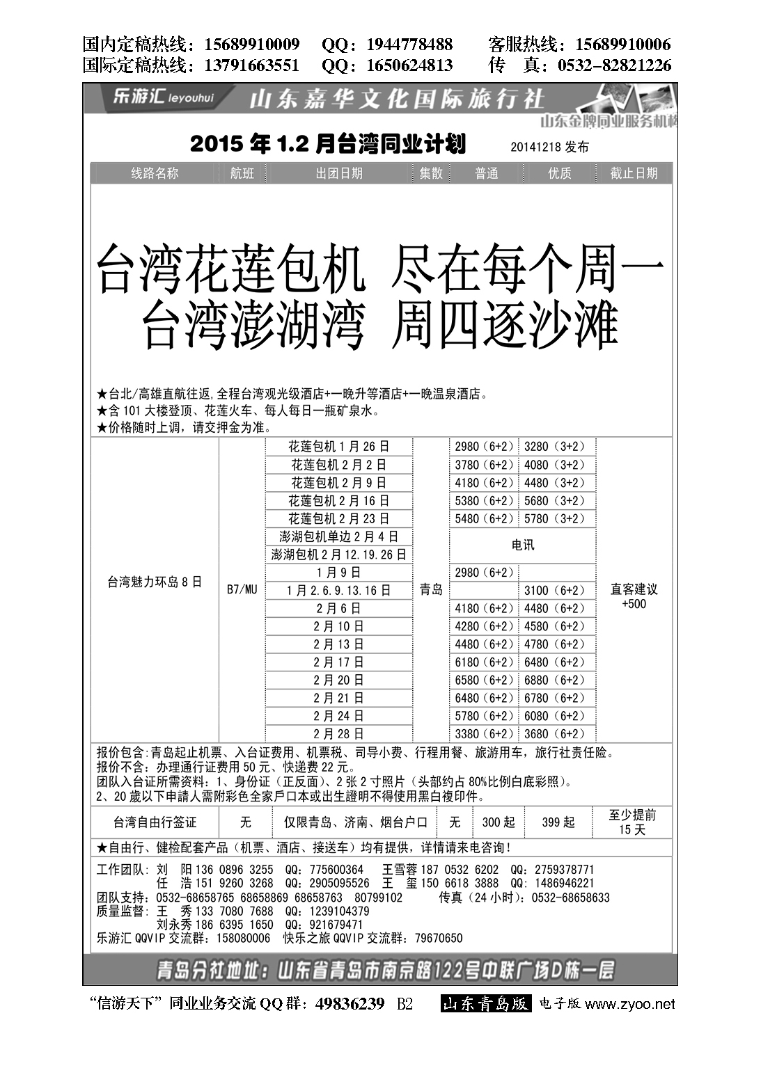 B黑002乐游汇—山东嘉华文化国际旅行社青岛分社