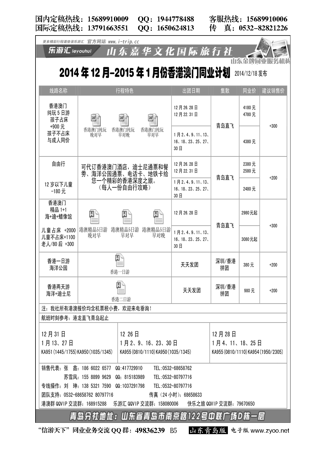 B黑005乐游汇—山东嘉华文化国际旅行社青岛分社