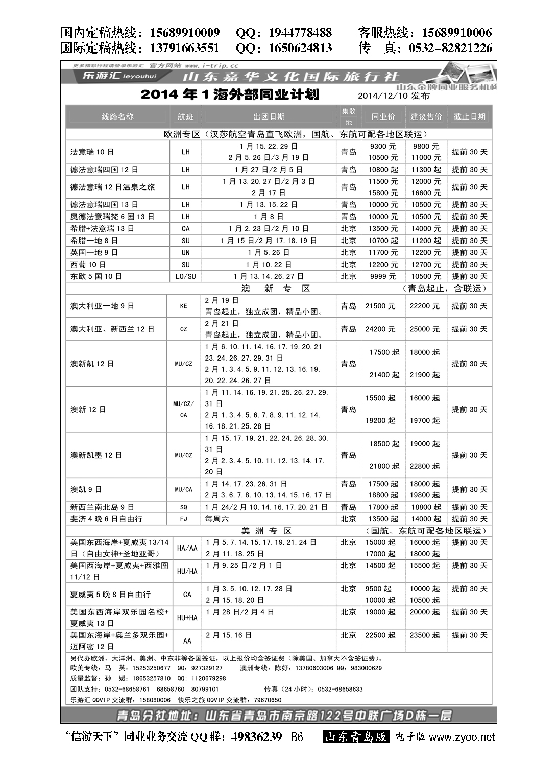 B黑006乐游汇—山东嘉华文化国际旅行社青岛分社