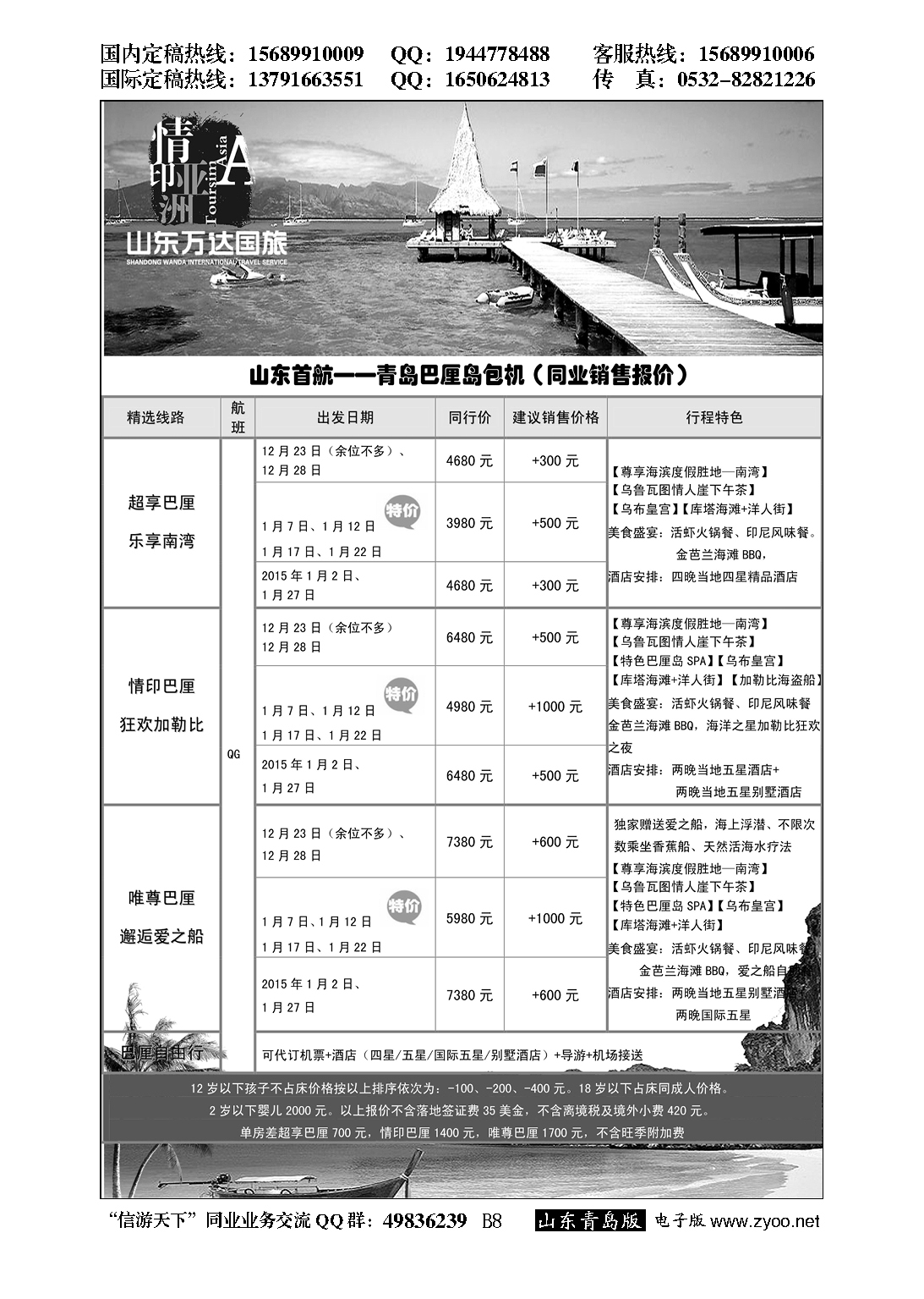 B黑008情印亚洲—青岛中青旅