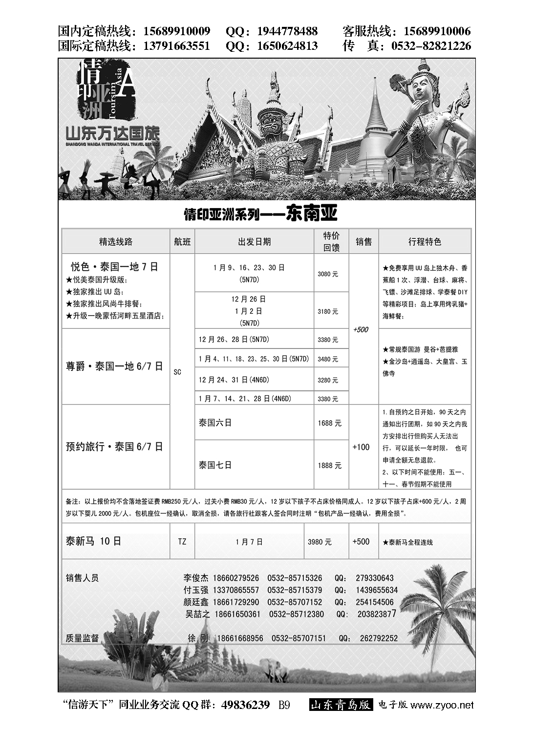 B黑009情印亚洲—青岛中青旅