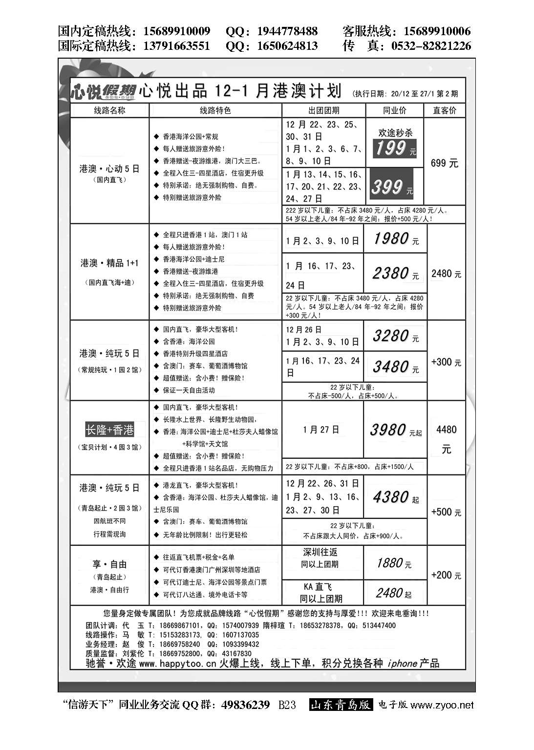 B黑023心悦假期-港澳