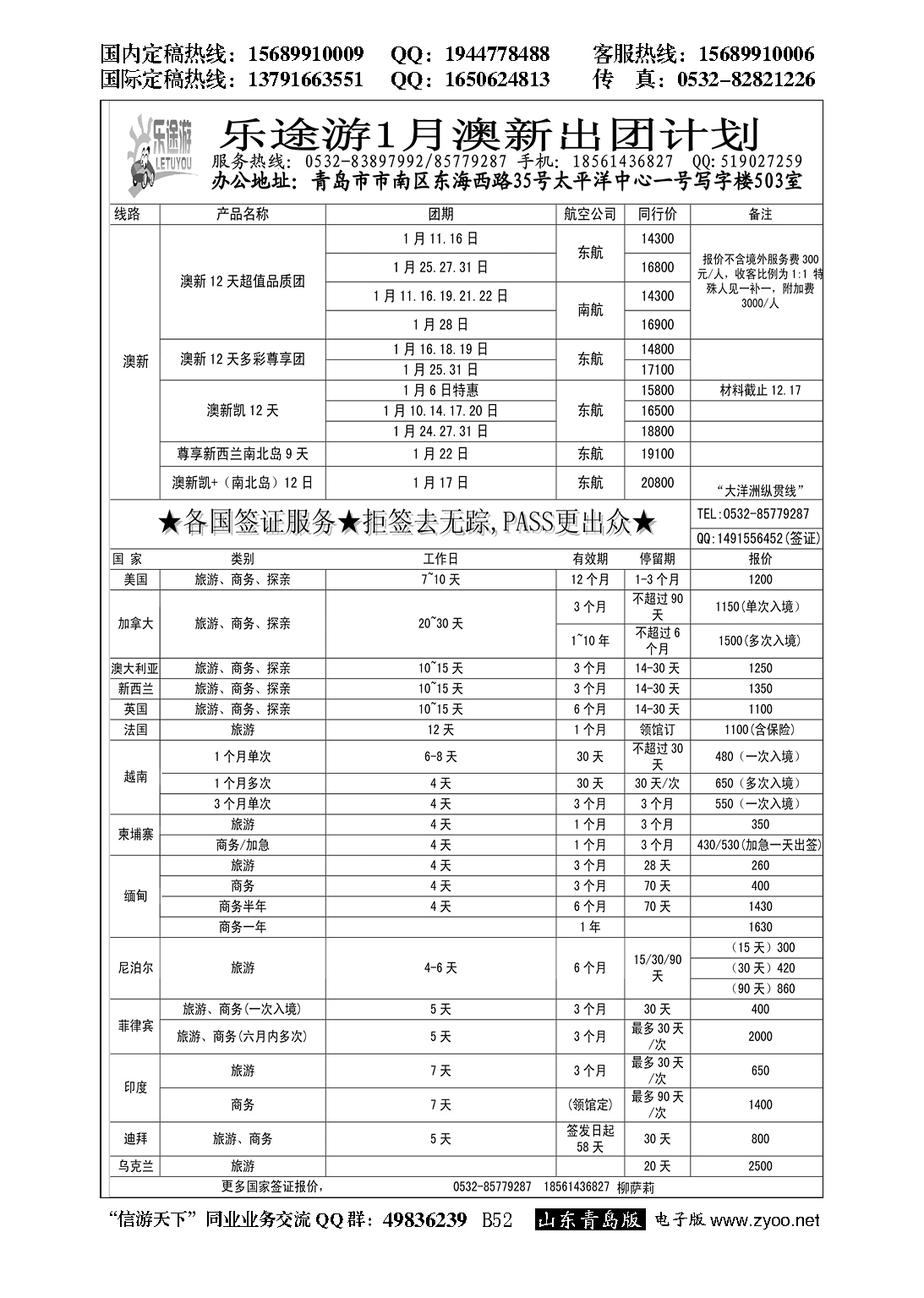 B黑052乐途游-签证专线
