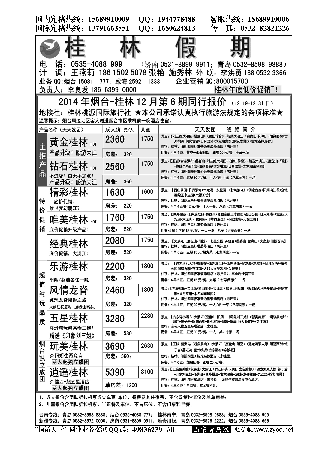 A黑008桂林假期……云、贵专线