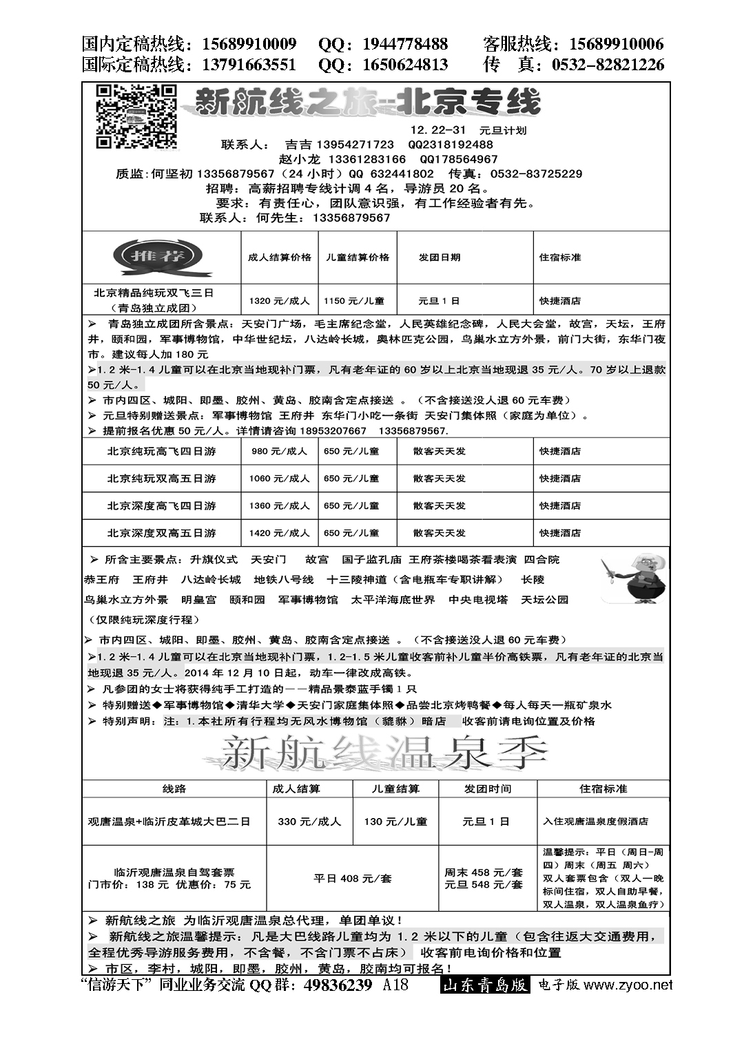 A黑018新航线--北京之旅…北京、天津专线