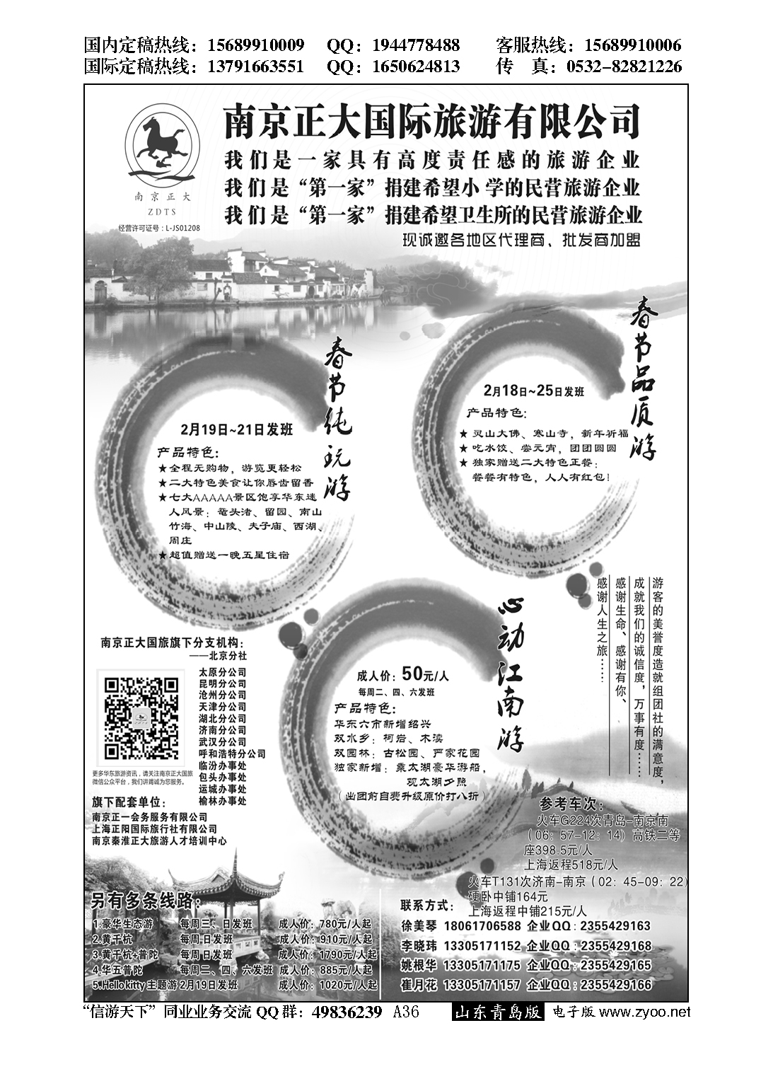 A黑036南京正大国际旅游有限公司／南京正一会务服务有限公司…招商加盟专版