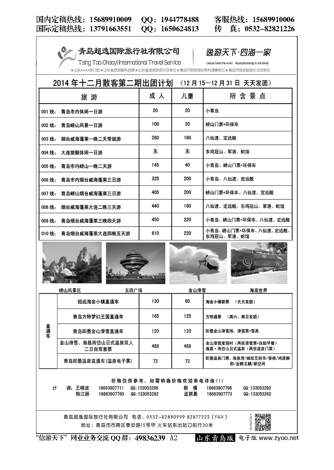 A黑002青岛超逸国际旅行社