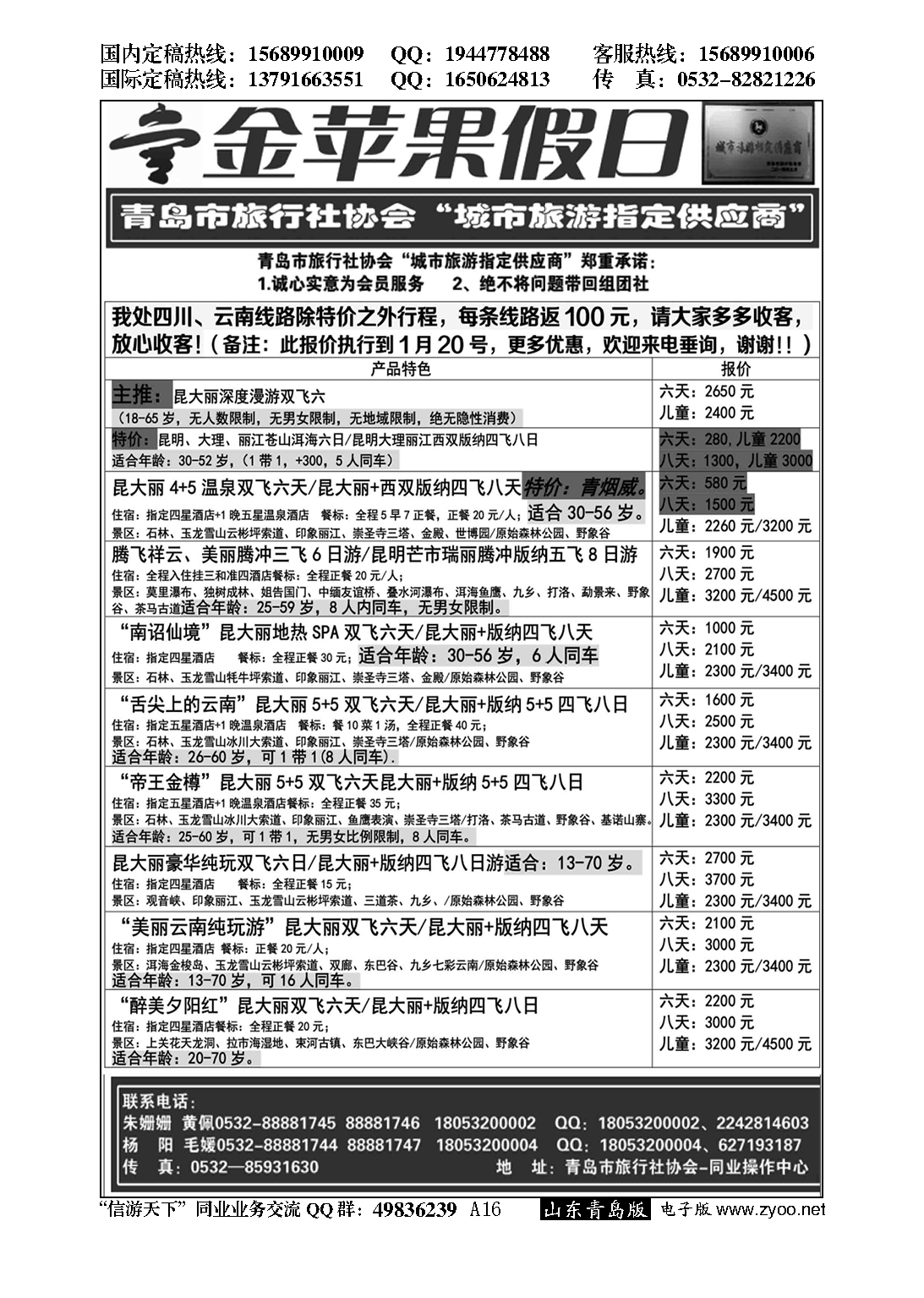 A黑016金苹果假日……青岛市旅行社协会推荐专版