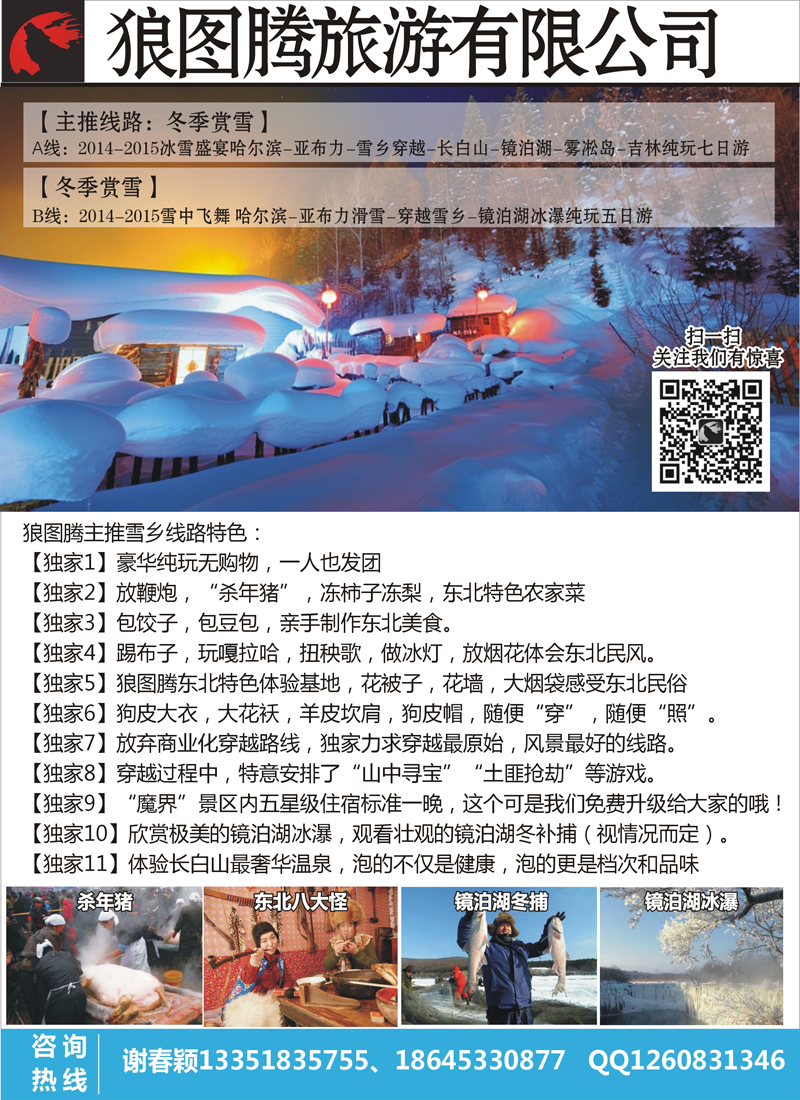 A彩006前彩五  狼图腾-东北雪乡穿越七日游
