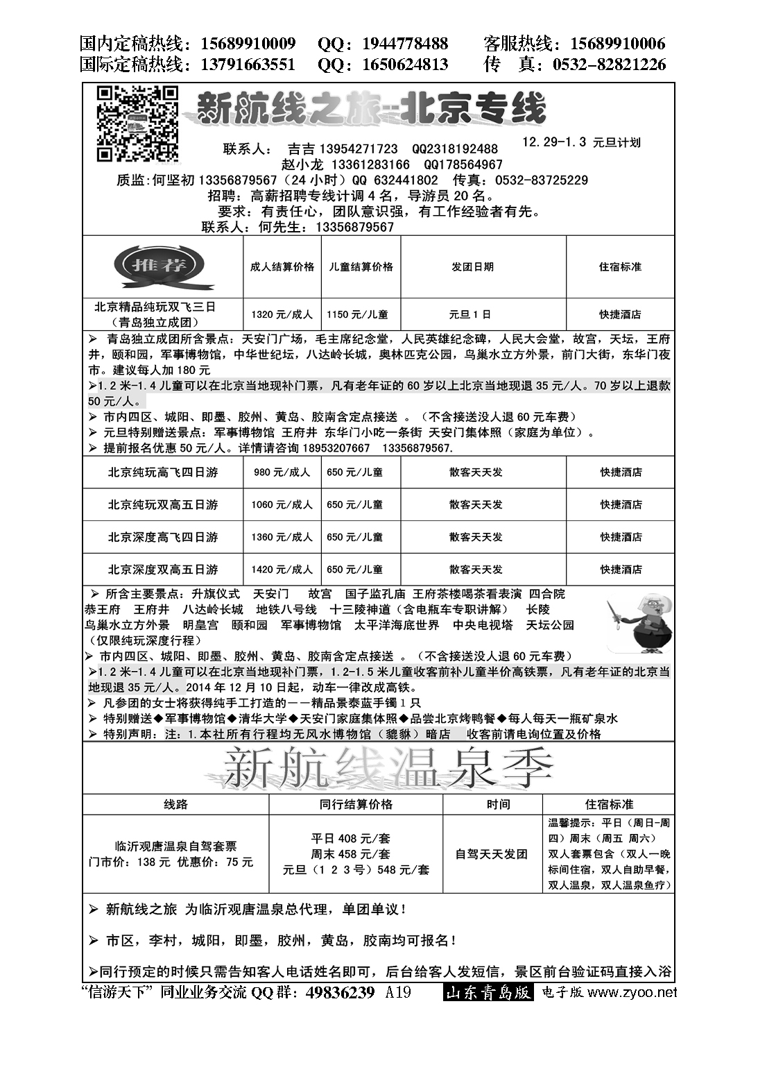 A黑019新航线--北京之旅…北京、天津专线