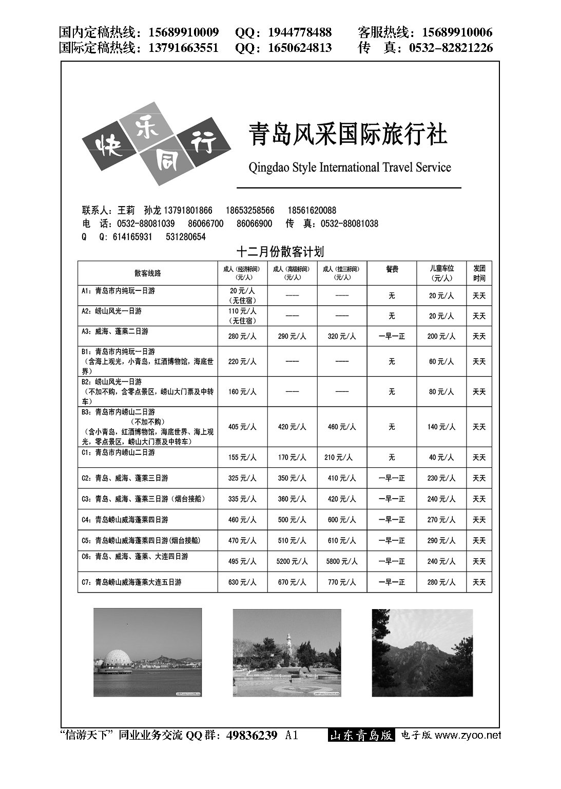 A黑001青岛风采国际旅行社……山东省内专版