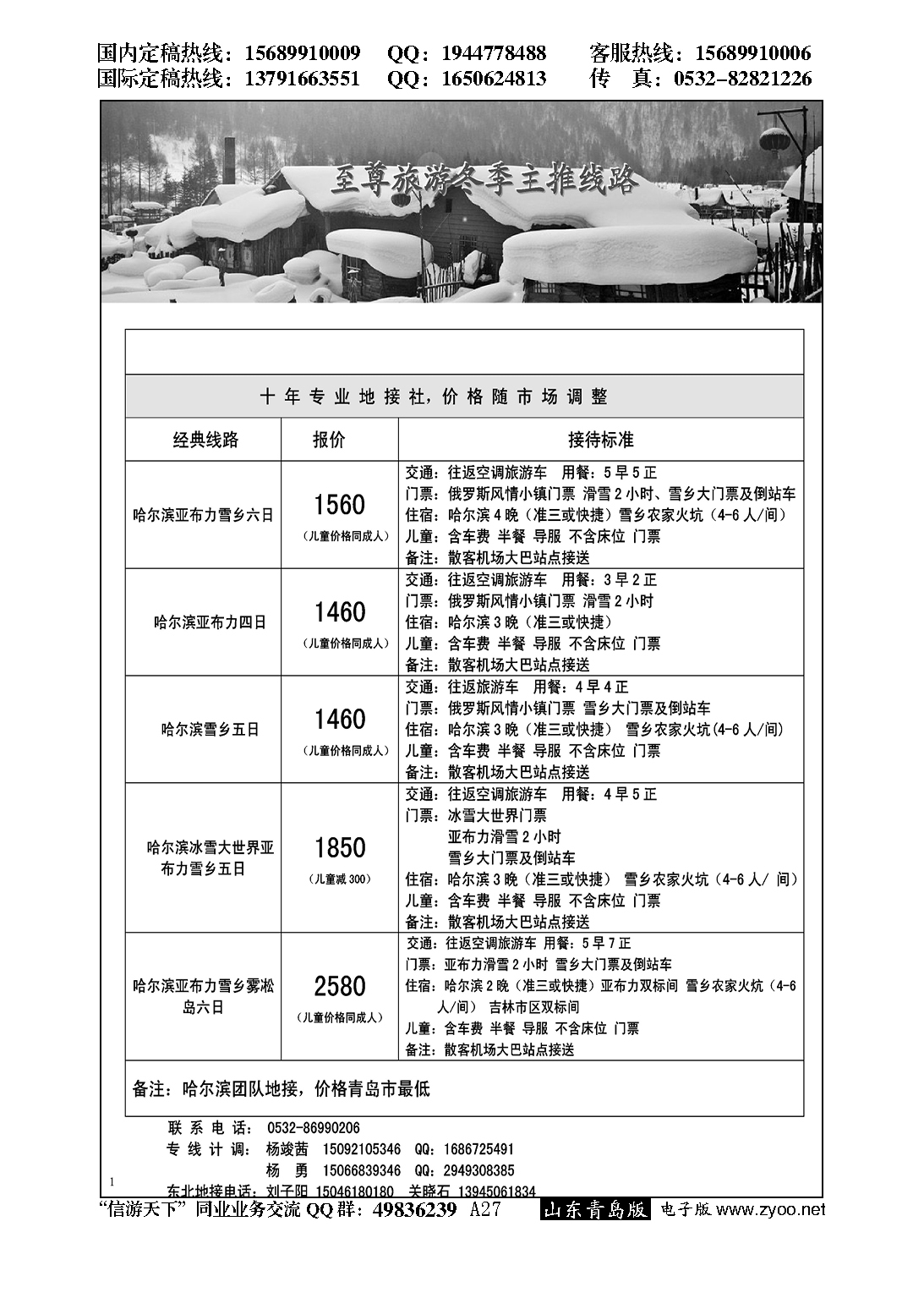 A黑027至尊旅游--东北专线