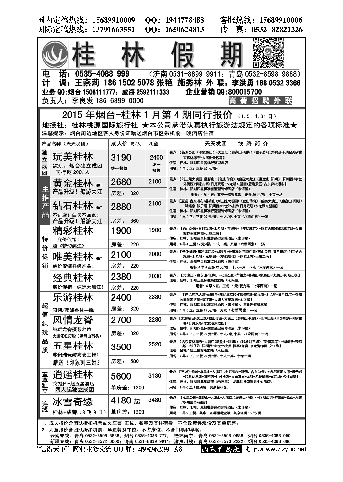 A黑008桂林假期……云、贵专线