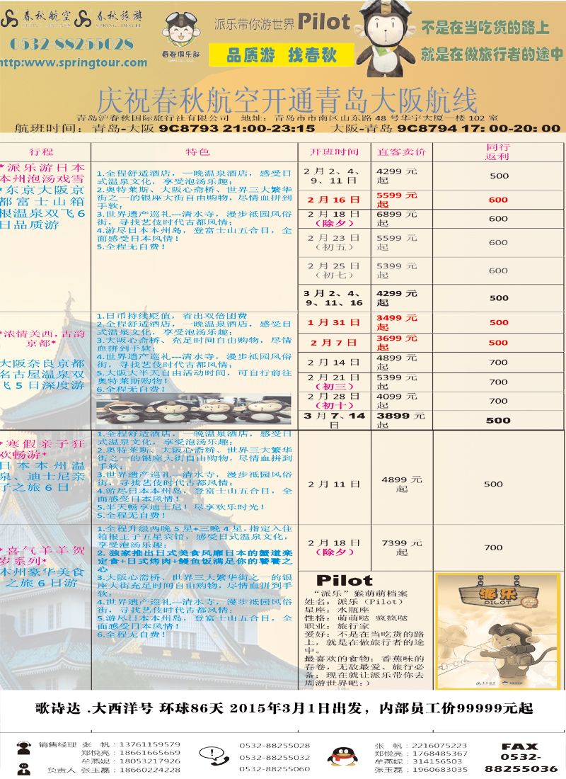 B彩009青岛沪春秋国旅-日本专线
