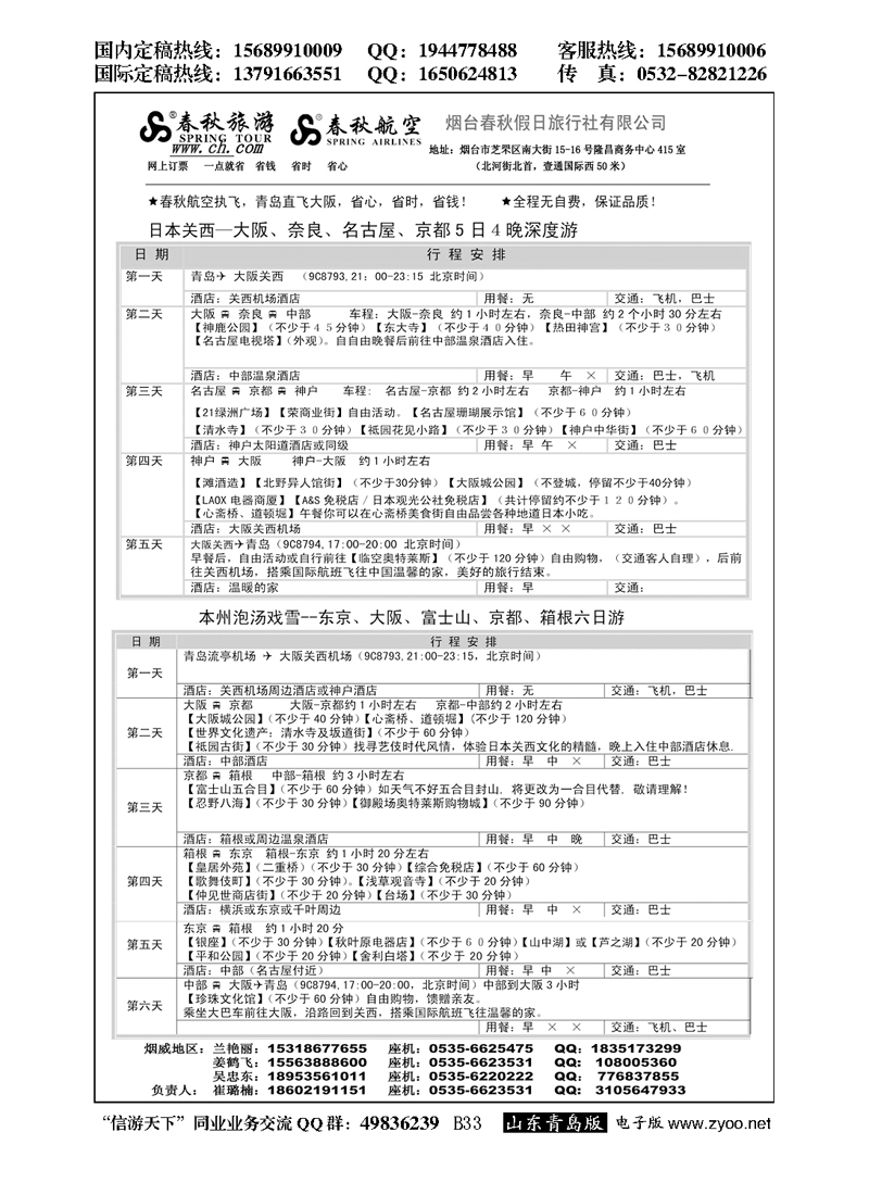B黑033春秋旅游 春秋航空
