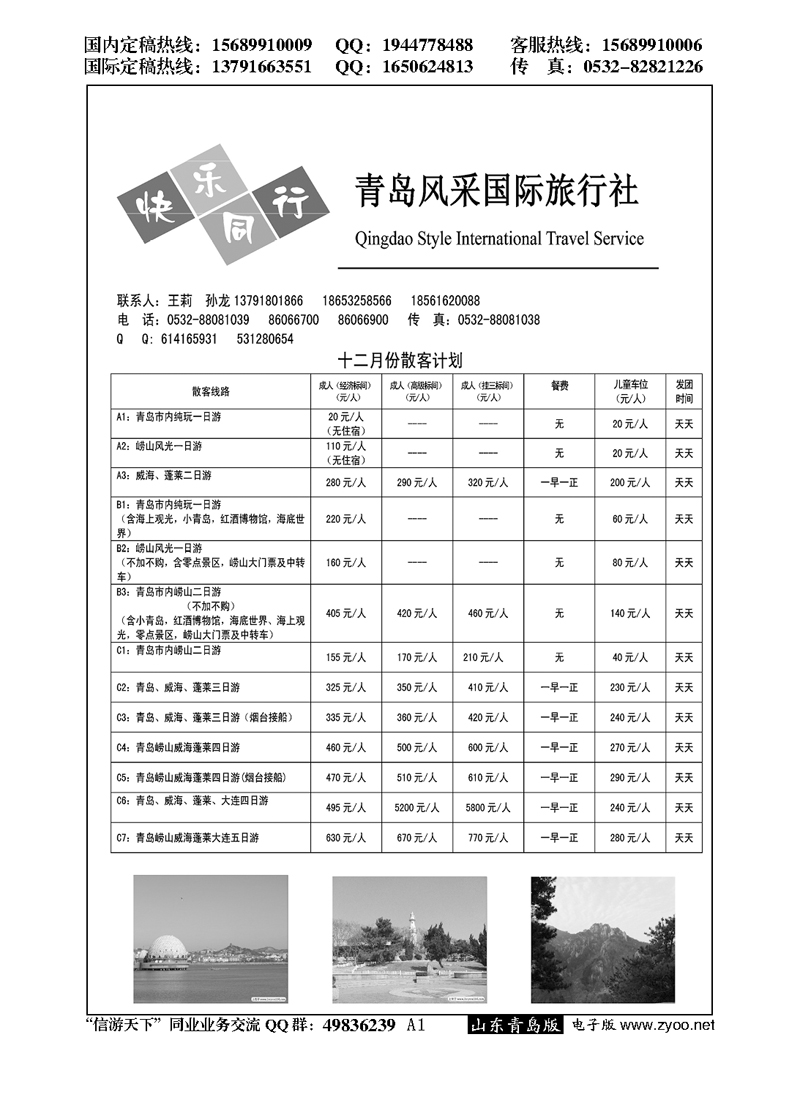 A黑001青岛风采国际旅行社……山东省内专版