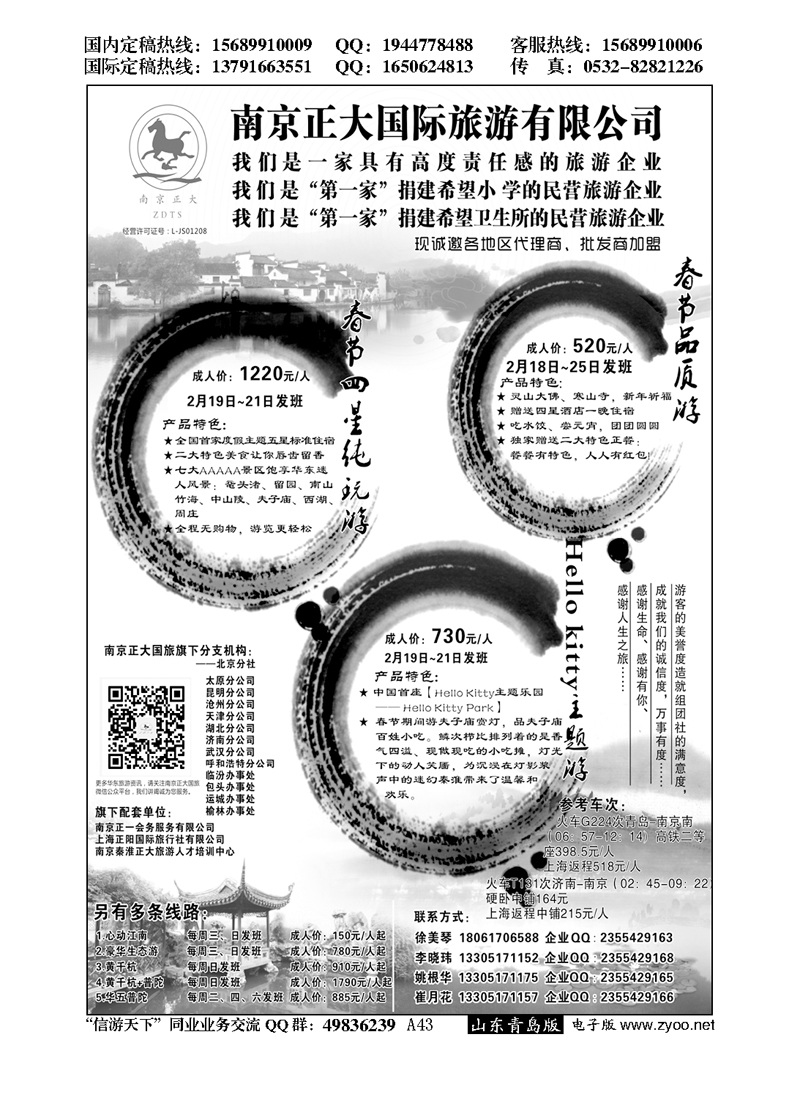 A黑043南京正大国际旅游有限公司／南京正一会务服务有限公司…招商加盟专版