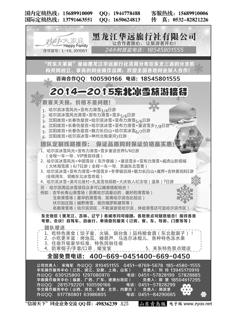 A黑025东北冰雪旅游——黑龙江华远旅行社…东北、内蒙、西北专线