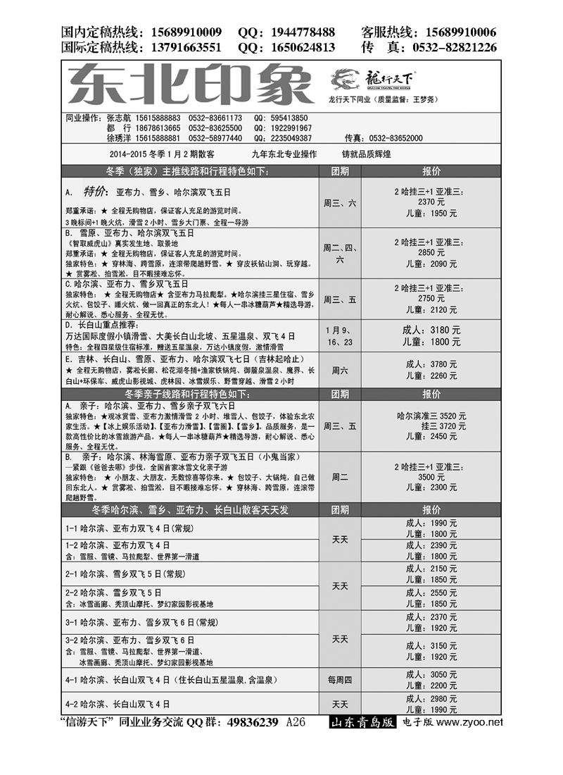 A黑026龙行天下—东北印象