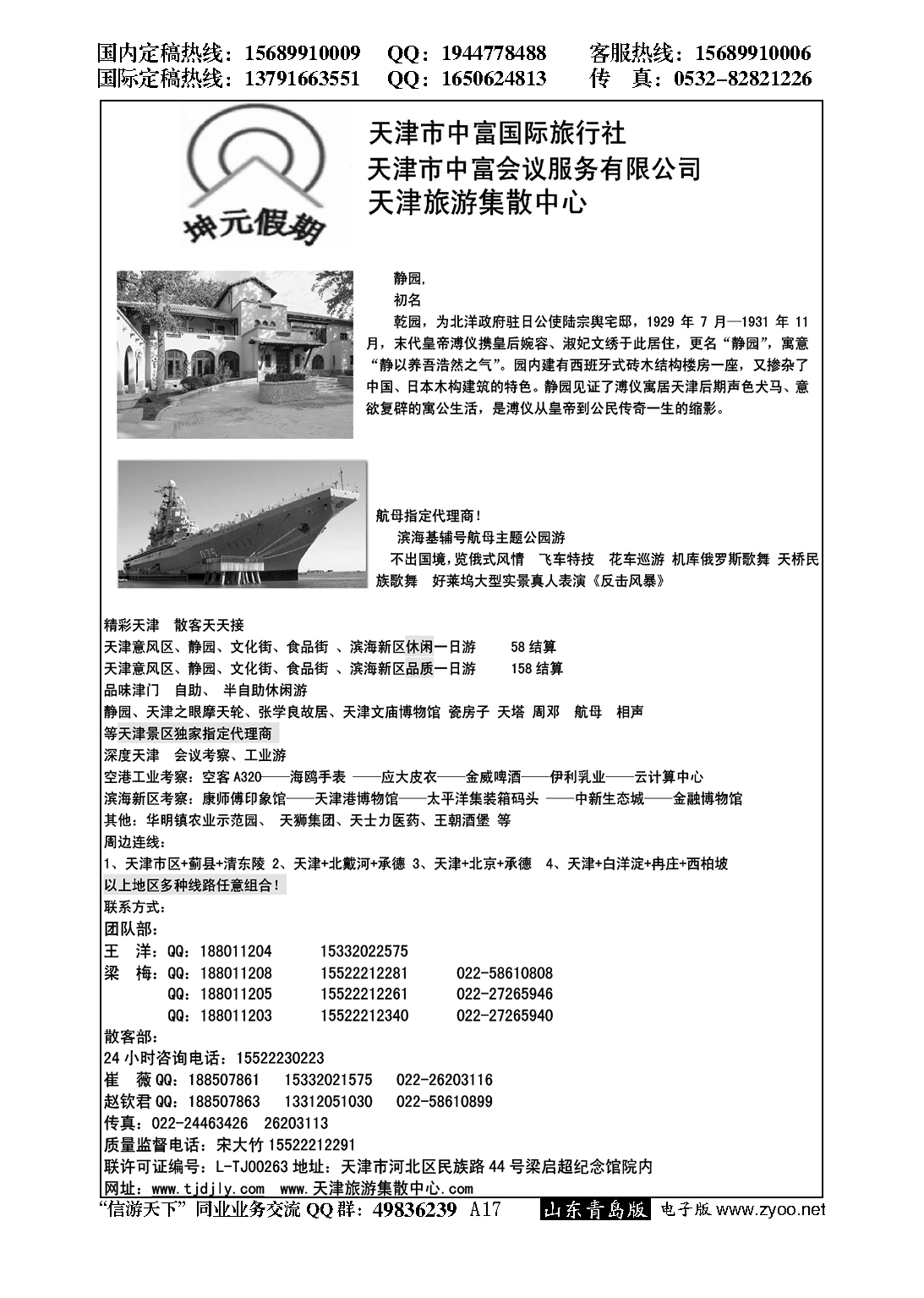 A黑017天津地接社-天津中富国旅