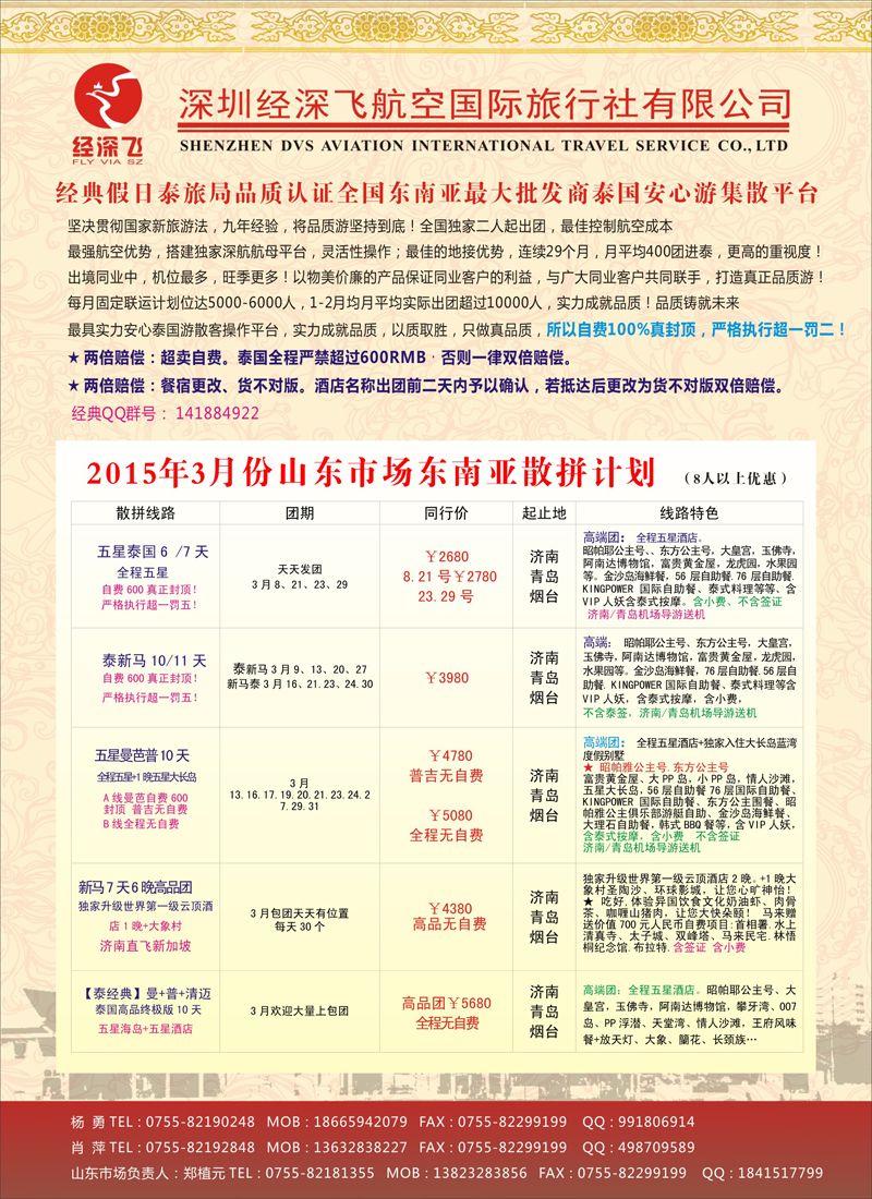 B彩015深圳经深飞国旅-东南亚计划