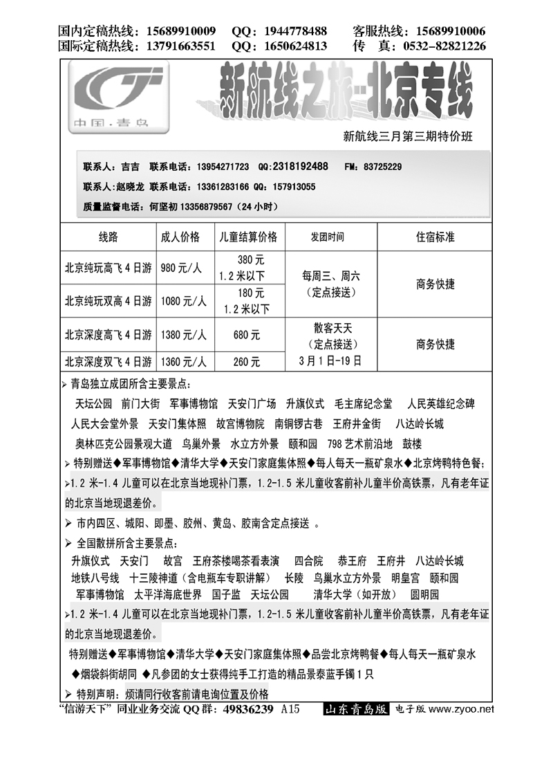 A黑015新航线--北京之旅