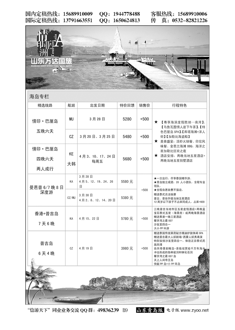 B黑009情印亚洲—青岛中青旅