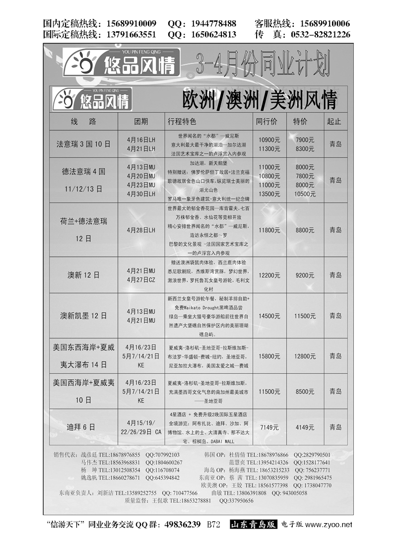 B黑072悠品风情-欧澳专线