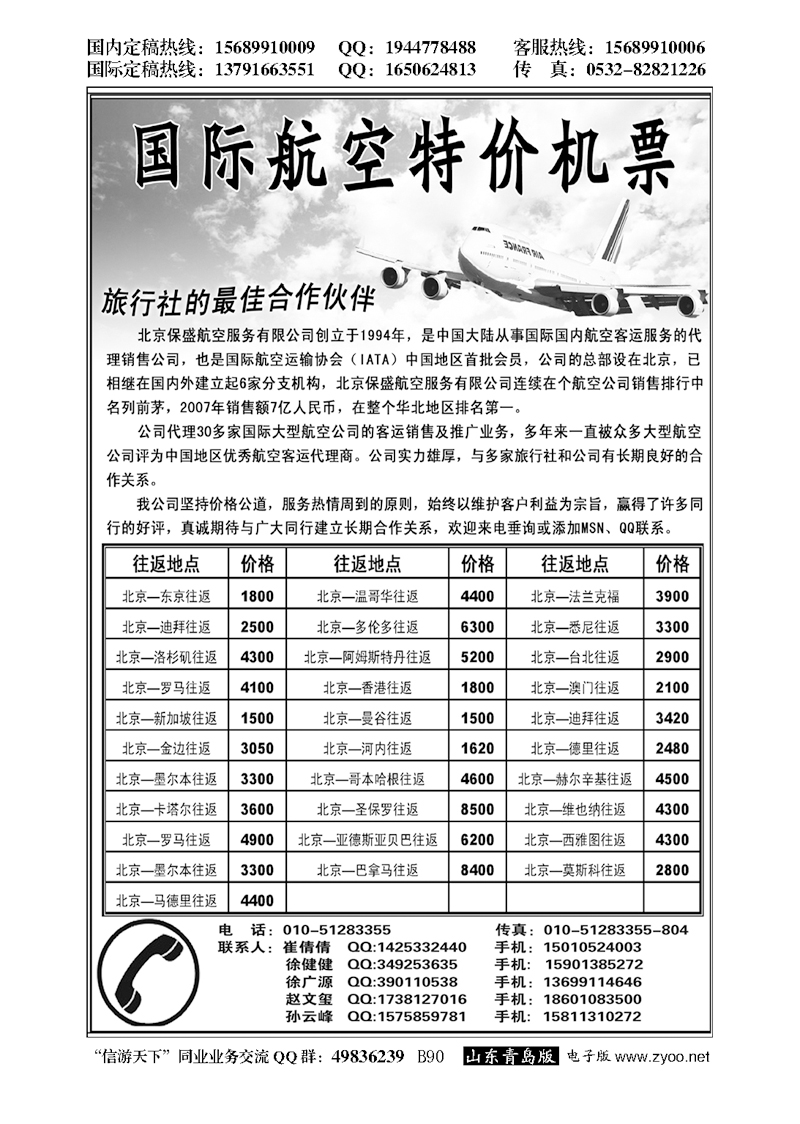 B黑090特价国际机票……票务专版