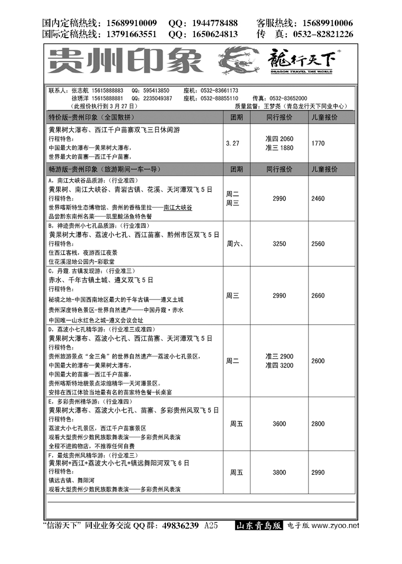 A黑025龙行天下—贵州印象