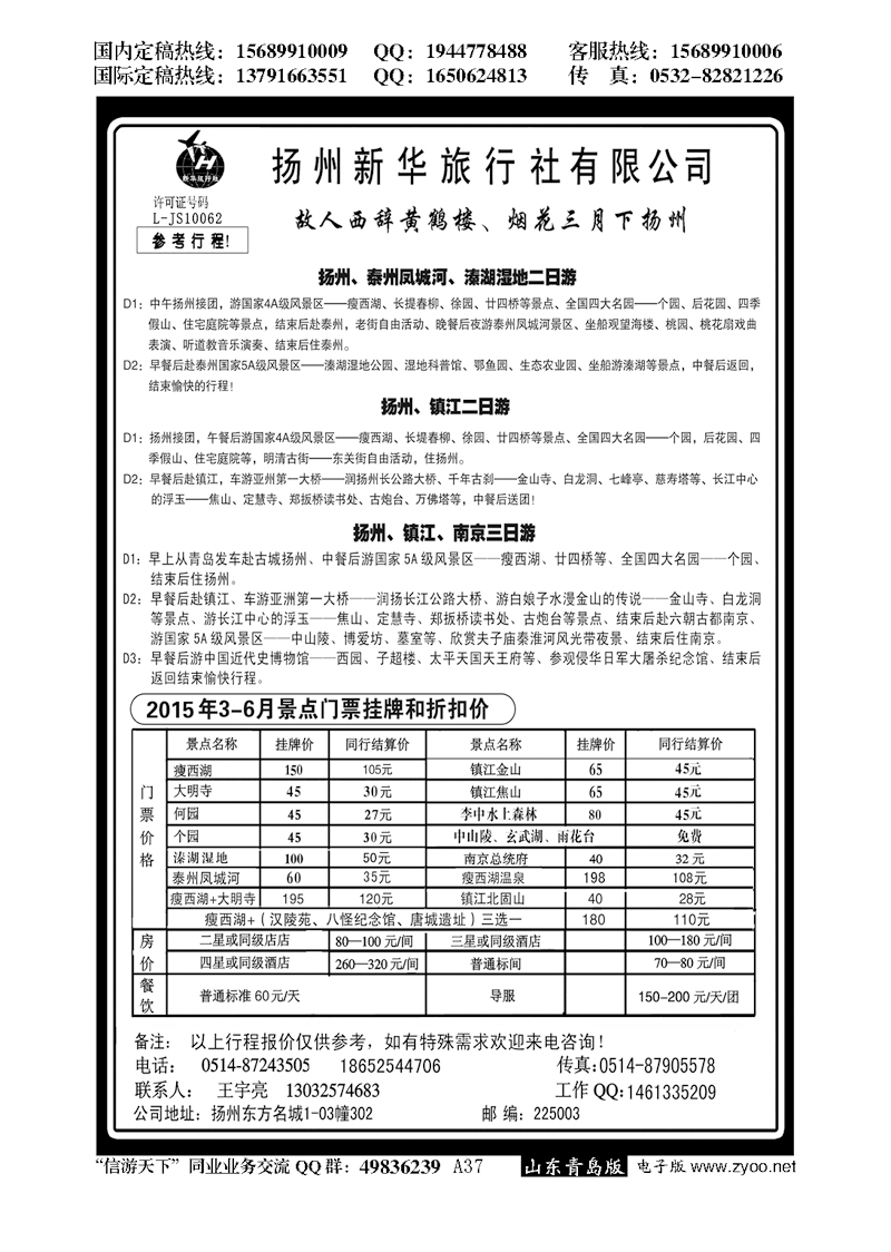 A黑037扬州新华旅行社…江、浙、苏专线