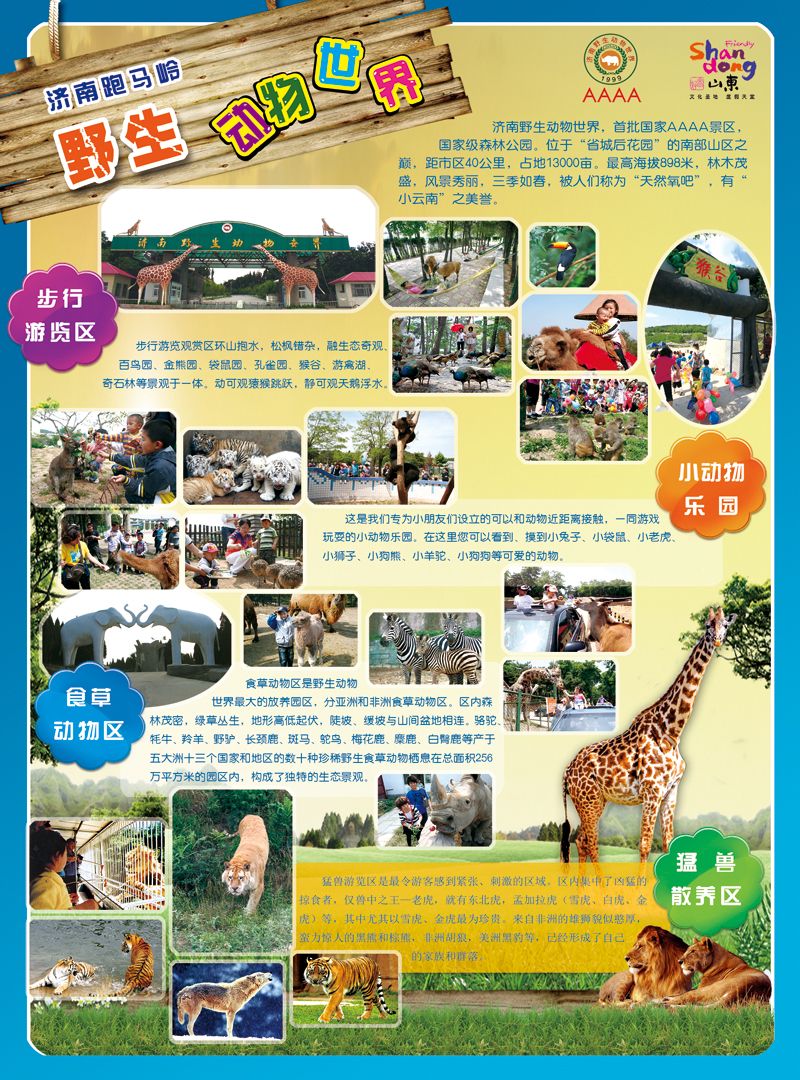 A彩018前彩十七      济南跑马岭野生动物世界