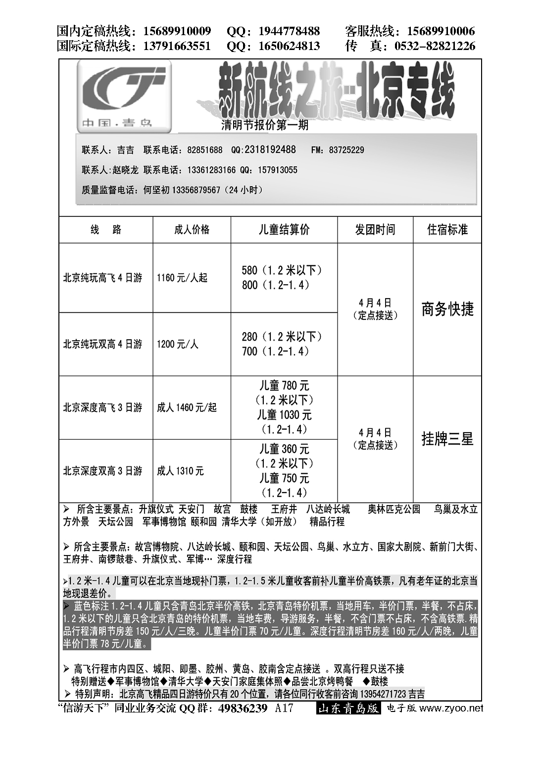 A黑017新航线--北京之旅