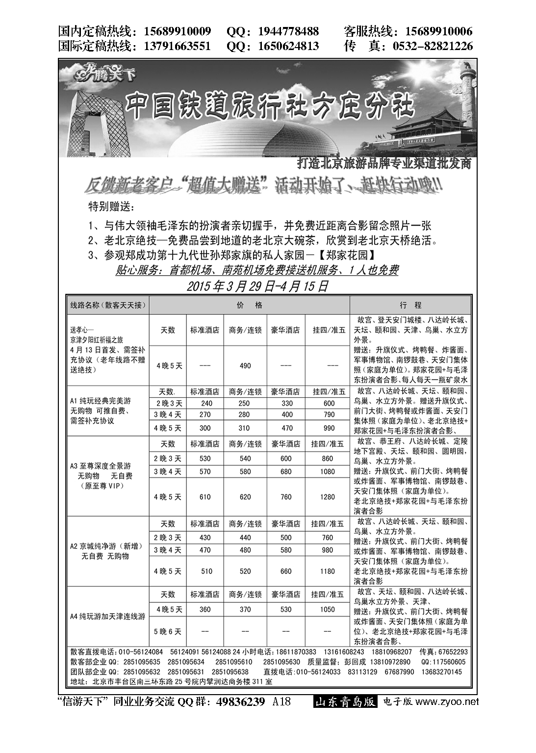 A黑018中国铁道旅行社？北京方庄分社
