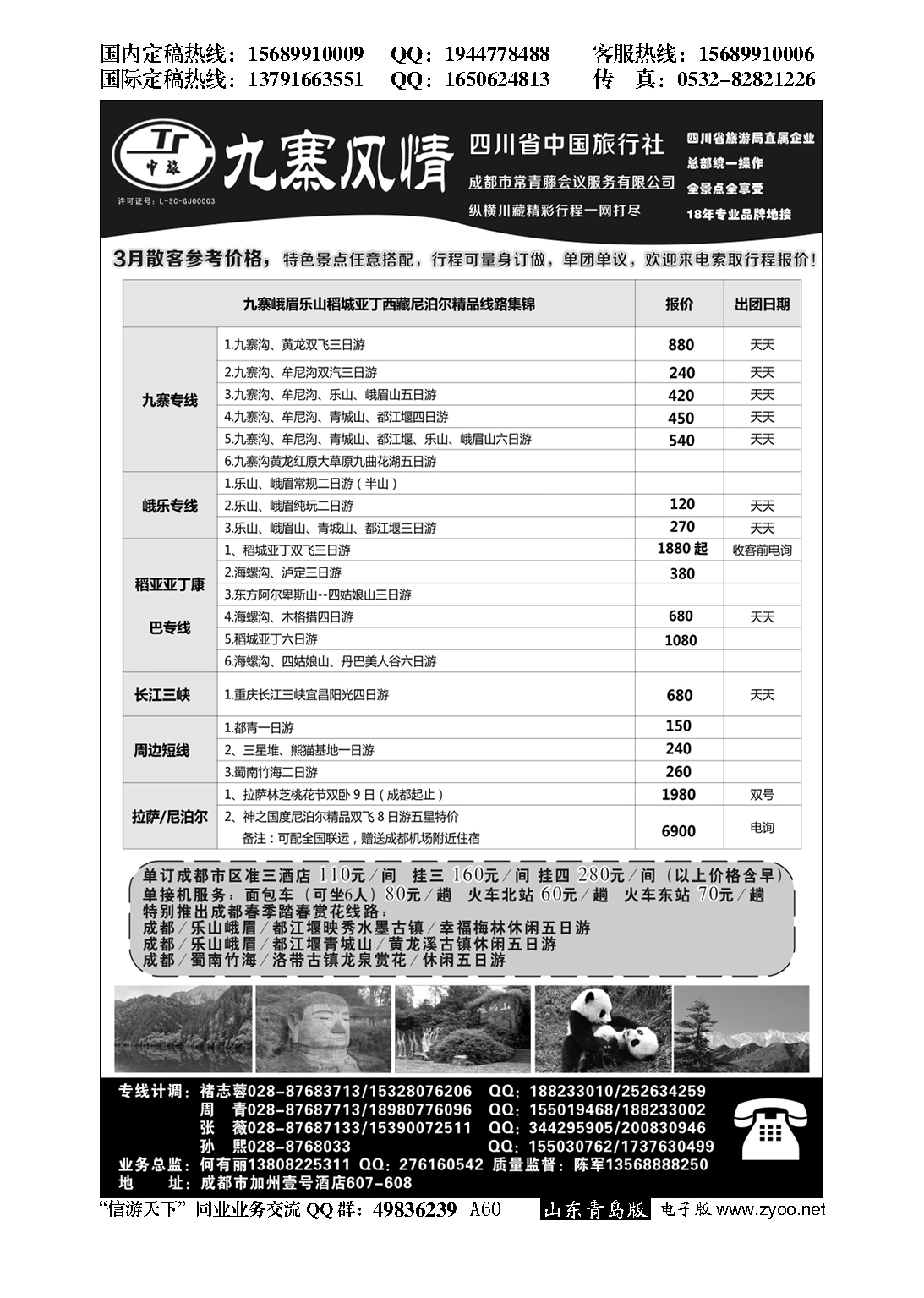 A黑060四川省中国旅行社-九寨风情