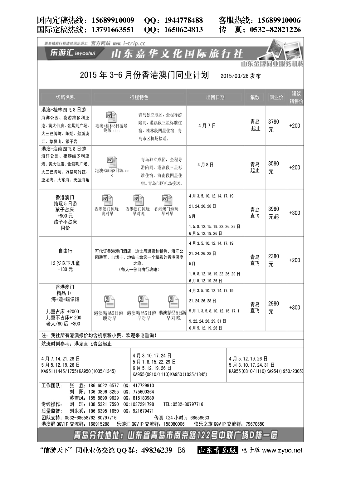 B黑006乐游汇—山东嘉华文化国际旅行社青岛分社