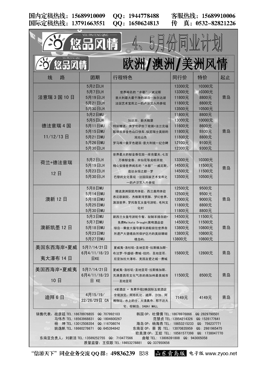 B黑038悠品风情—欧澳专线
