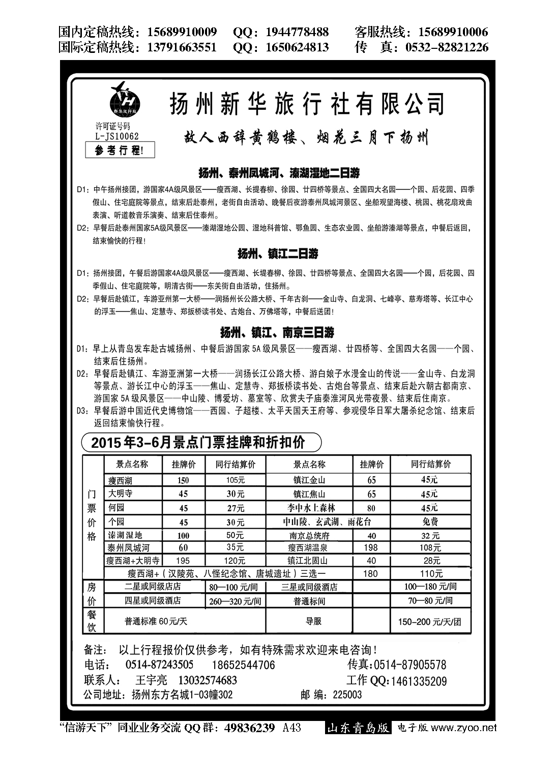 A黑043扬州新华旅行社…江、浙、苏专线