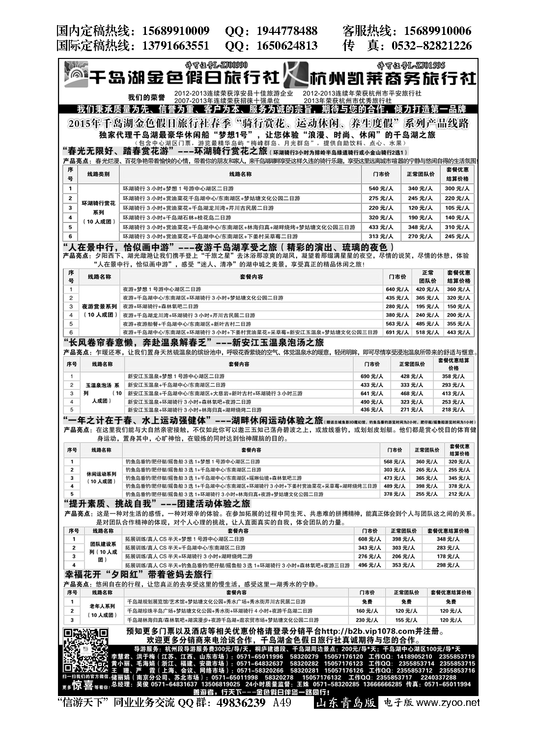 A黑049千岛湖金色假日旅行社／杭州凯莱商务旅行社