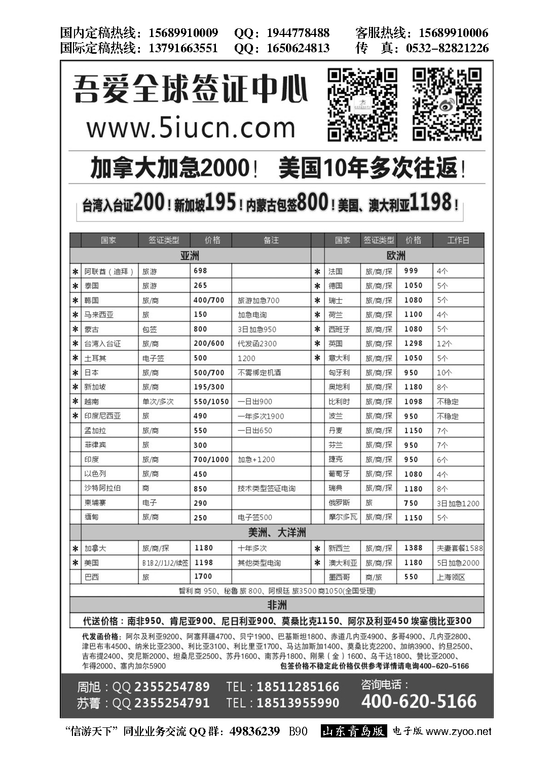 B黑090吾爱签证中心？吾爱旅游网……签证专版
