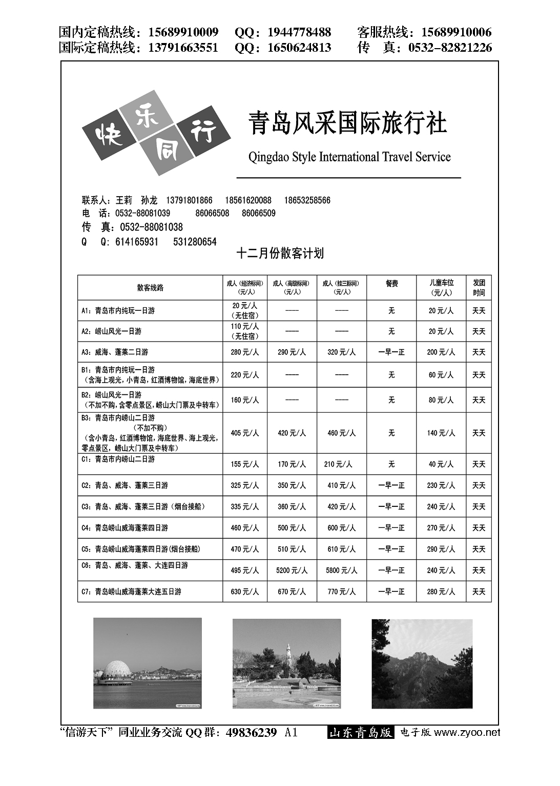 A黑001青岛风采国际旅行社……山东省内专版