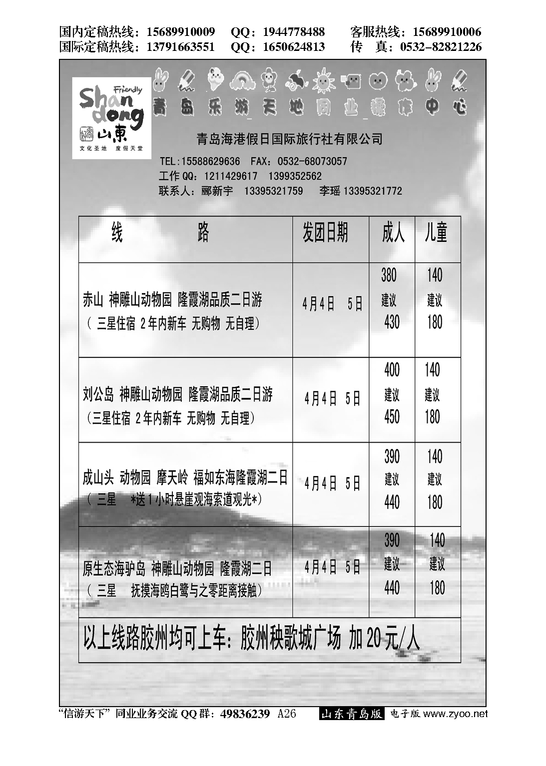A黑026赤山刘公岛动物园直通车