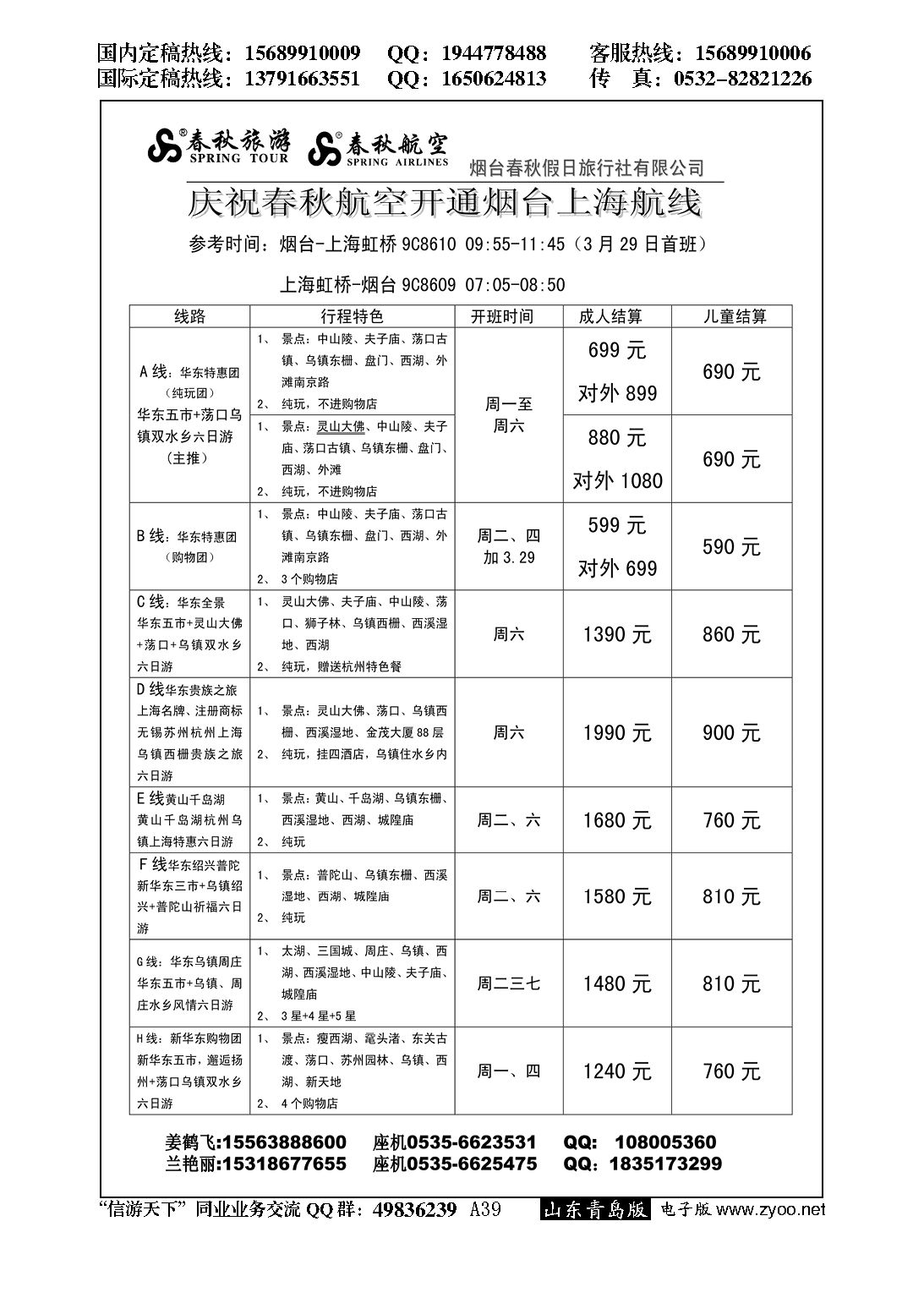 A黑039春秋旅游春秋航空