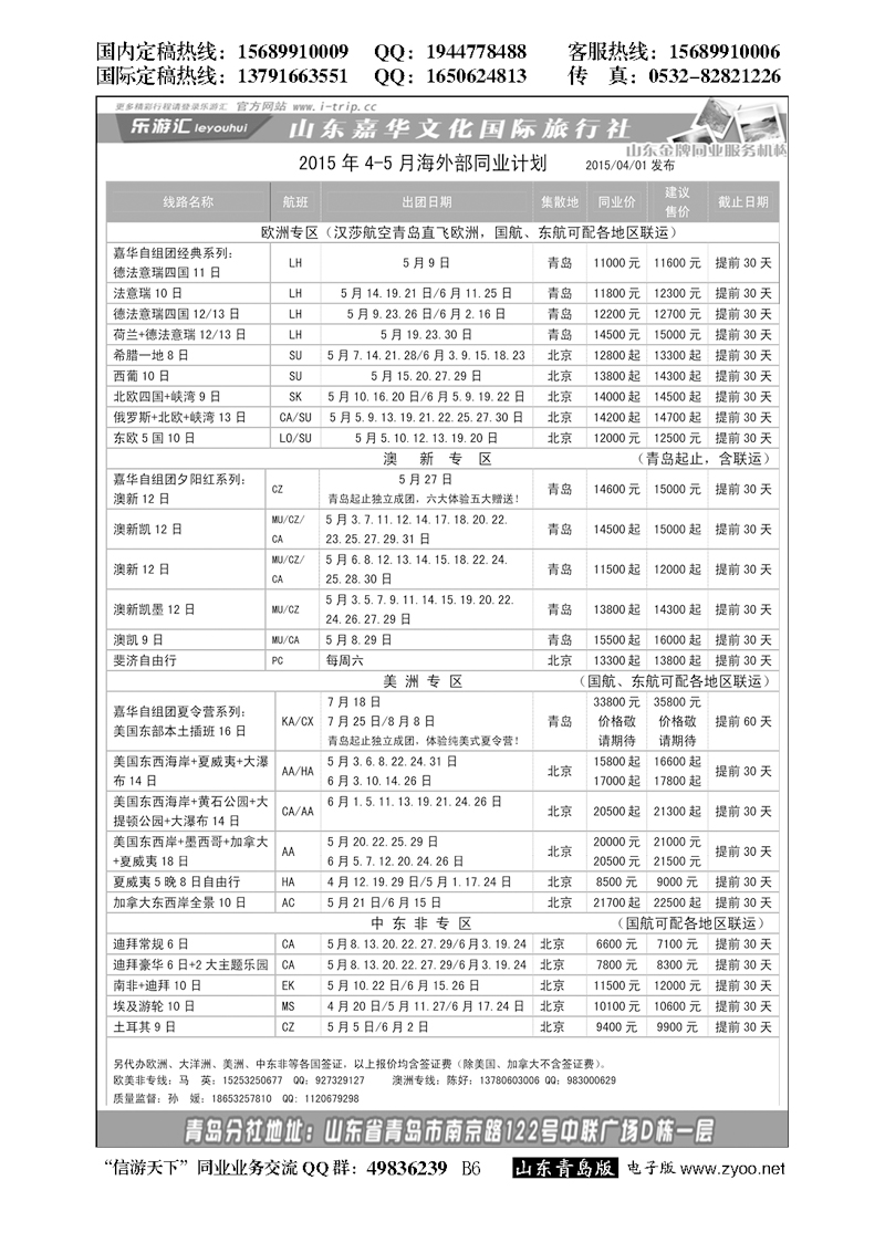 B黑006乐游汇—山东嘉华文化国际旅行社青岛分社