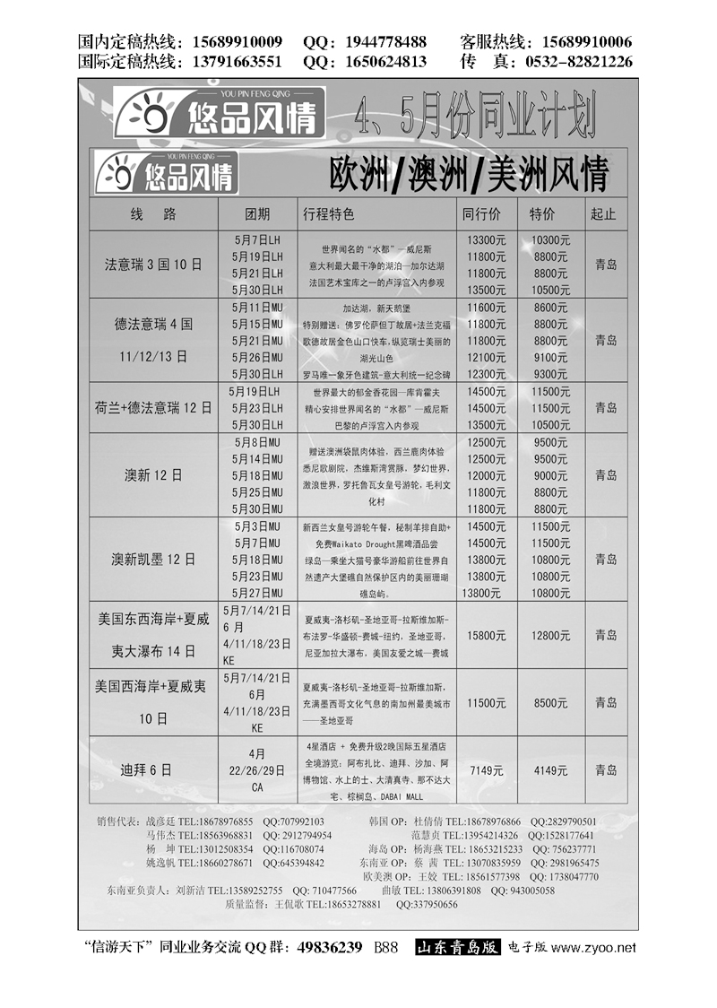B黑088悠品风情—欧澳专线